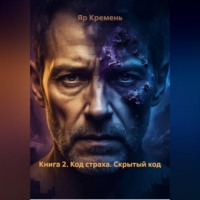 . Книга 2. Код страха. Скрытый код