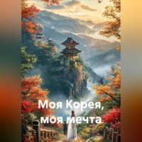 Юлия Веляева. Моя Корея, моя мечта
