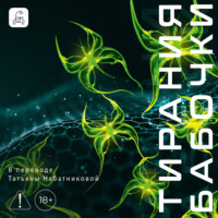 Франк Шетцинг. Тирания бабочки