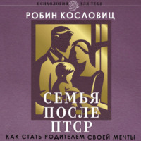. Семья после ПТСР. Как стать родителем своей мечты