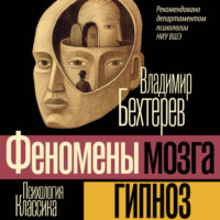 Владимир Бехтерев. Гипноз (Феномены мозга)