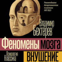 Владимир Бехтерев. Внушение (Феномены мозга)