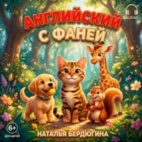 Наталья Бердюгина. Английский с Фаней ч.1: Лесные сказки