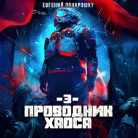 . Проводник Хаоса. Книга 3
