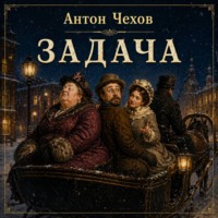 Антон Чехов. Задача