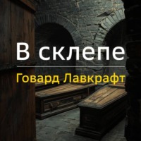 Говард Лавкрафт. В склепе