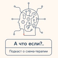 Ольга Беркович. А что если? Подкаст о схема-терапии