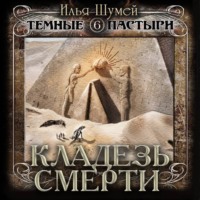 Илья Александрович Шумей. Кладезь смерти