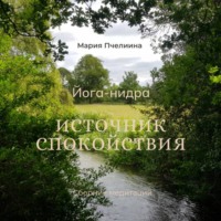 Мария Пчелина. Йога-нидра для глубокого расслабления и восстановления – сборник медитаций