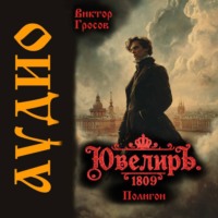. Ювелиръ. 1809. Полигон