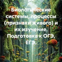 Елена Зыско. Биологические системы, процессы (признаки живого) и их изучение. Подготовка к ОГЭ, ЕГЭ.