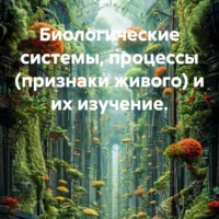 Елена Зыско. Биологические системы, процессы (признаки живого) и их изучение.