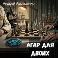 Андрей Авраменко. Агар для двоих