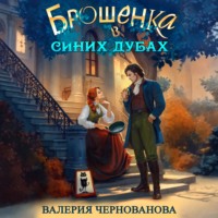 Валерия Чернованова. Брошенка в Синих Дубах