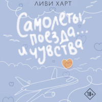 Ливи Харт. Самолеты, поезда… и чувства