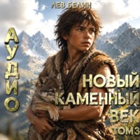 . Новый каменный век. Том III