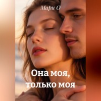 Мари О. Она моя, только моя