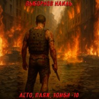 . Лето, пляж, зомби 10