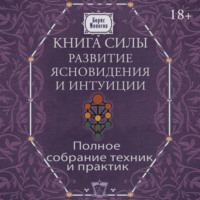 Борис Моносов. Книга силы. Развитие ясновидения и интуиции. Полное собрание техник и практик