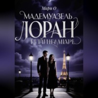 Мари О. Мадемуазель Лоран и тайна Маре