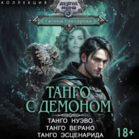 Галина Гончарова. Танго с демоном: Танго нуэво. Танго верано. Танго эсценарида