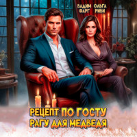 Вадим Фарг. Рецепт по ГОСТу. Рагу для медведя