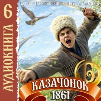 Петр Алмазный. Казачонок 1861. Том 6