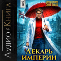 Сергей Карелин. Лекарь Империи 17