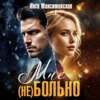 Инга Максимовская. Мне (НЕ) больно