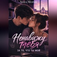 . Ненавижу тебя. За то, что ты мой