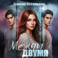 Крисия Ковальски. Между двумя