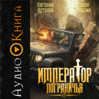 Саша Токсик. Император Пограничья 7
