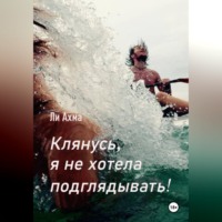 Ли Ахма. Клянусь, я не хотела подглядывать!
