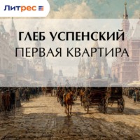 . Первая квартира