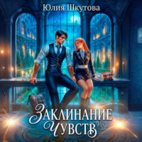 Юлия Шкутова. Заклинание чувств
