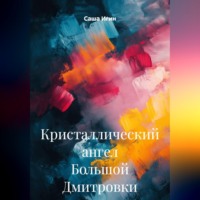 Саша Игин. Кристаллический ангел Большой Дмитровки