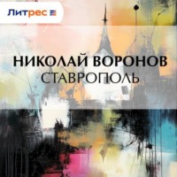 Николай Воронов. Ставрополь