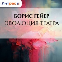Борис Гейер. Эволюция театра