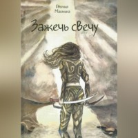 . Зажечь свечу