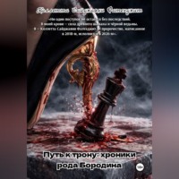 . Путь к трону: хроники рода Бородина