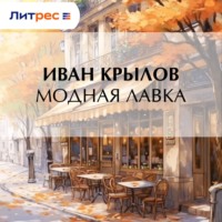 Иван Крылов. Модная лавка