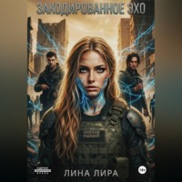 . Закодированное Эхо
