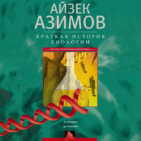 . Краткая история биологии. От алхимии до генетики