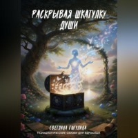. Раскрывая шкатулку души