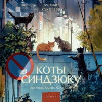 Дуриан Сукегава. Коты Синдзюку