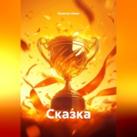 Капитан Немо. Сказка