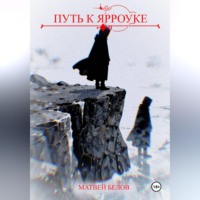 . Путь к Ярроуке