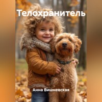 Анна Вишневская. Телохранитель