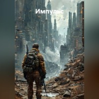 . Импульс