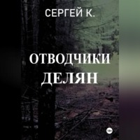 . Отводчики делян